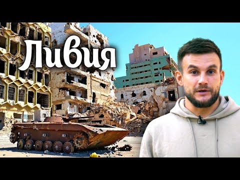 Из одной самых процветающих стран Африки - в одну из самых опасных. Ливия 2023