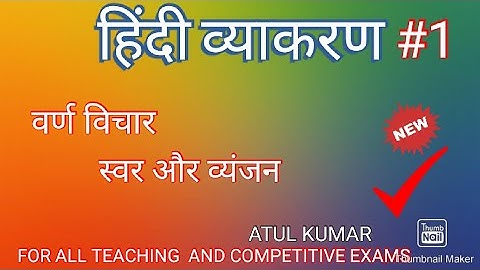 वर्ण विचार,स्वर और व्यंजन HINDI GRAMMAR BY ATUL KR.
