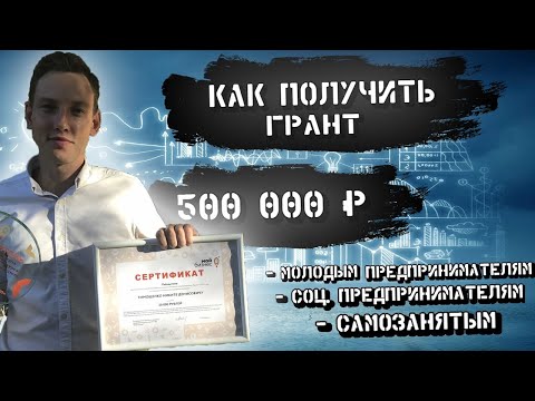 Получил грант для бизнеса 500000 рублей (Развиваем бизнес по жареному мороженому)