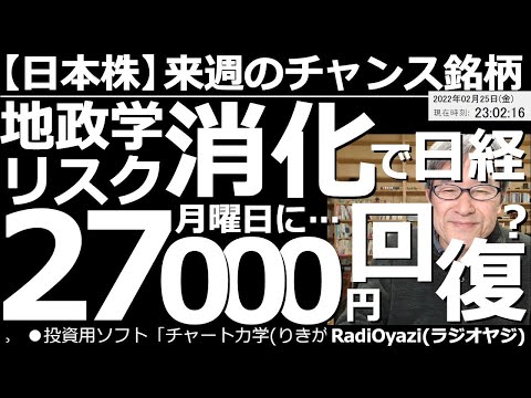 【日本株-来週のチャンス銘柄】地政学リスク消化で日経平均は月曜日に27,000円を回復する? 500円ほど上昇して引けた日経平均だが、夕刻からさらに強含んでいる。米市場しだいだが、週明けの相場は上昇?