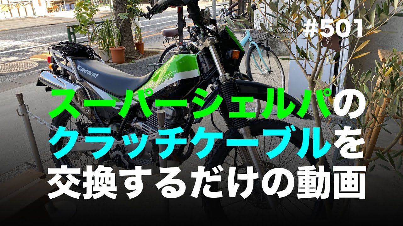 スーパーシェルパのクラッチケーブルを交換するだけの動画 / motovlog 
