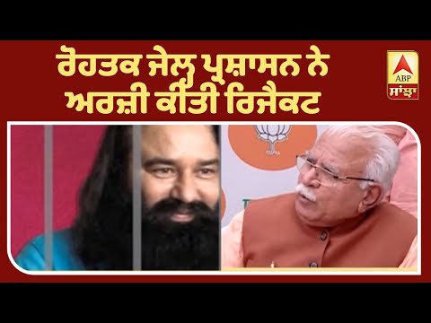 Breaking : Gurmeet Ram Rahim ਦੀ ਪੈਰੋਲ ਅਰਜ਼ੀ ਖਾਰਜ