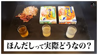 【検証】ほんだしは本物の'だし'なのか？一番出汁とほんだしを比べて検証しました。鰹の量が1.5倍の'お塩控えめのほんだし'など、実は進化してるって知ってましたか？｜味の素｜顆粒だし｜和風だし
