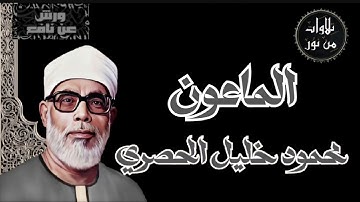 بقراءة ورش عن نافع - محمود خليل الحصرى سورة الماعون (مُرتل)