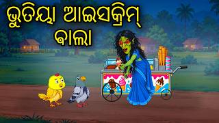 Bhutiya Icecream Bala | Odia Cartoon | Odia Bird Stories | Odia Chadhei Gapa | Odia Horror Story