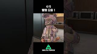 빨템모음 1 #deltaforce #beaconarea #델타포스 #deltaforcegame #비콘에어리어