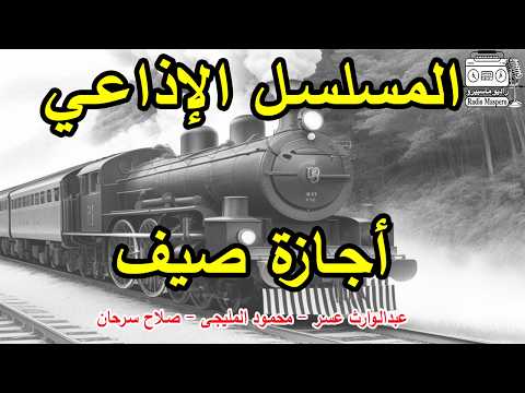 المسلسل الاذاعي أجازة صيف عبدالوارث عسر محمود المليجى صلاح سرحان