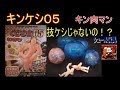 【キン肉マン】キンケシ０５【技ケシじゃないの！？】