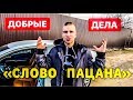 ВОЛОНТЕР СЕРГЕЙ С КАНАЛА «СЛОВО ПАЦАНА»