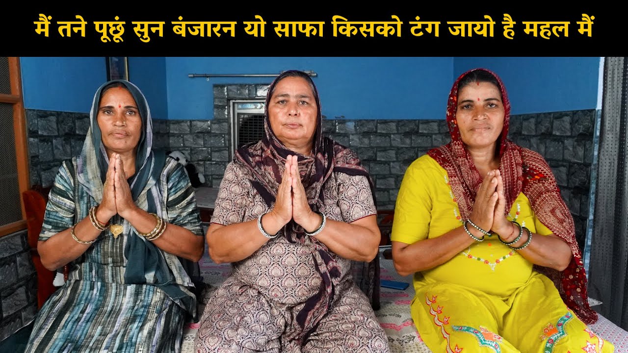 मैं तने पूछूं सुन बंजारन यो साफा किसको टंग जायो है महल मैं | Haryanvi Ladies Bhajan