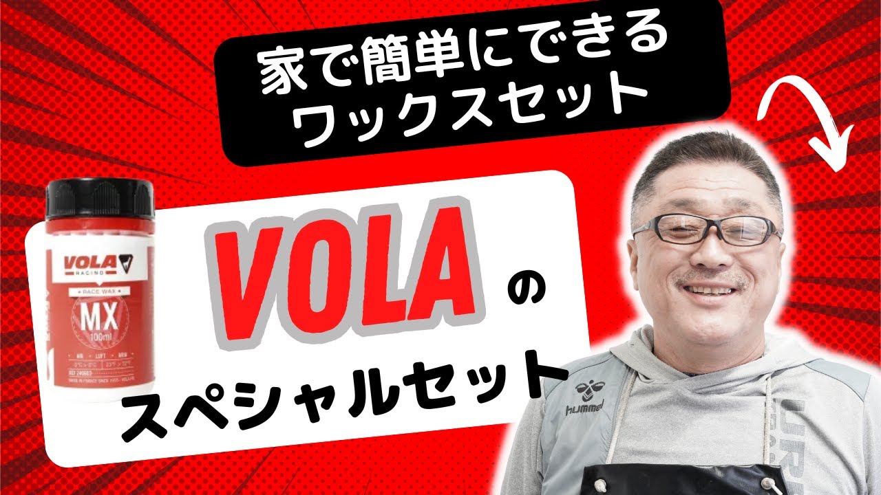 SSK sponge and VOLA set now on sale!] VOLA wax set for easy board