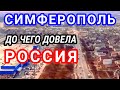 Симферополь. Россия довела город до... европейского мегаполиса