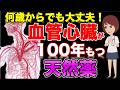 【何歳からでも大丈夫！血管・心臓が100年もつ天然薬】について現役医師が分かりやすく解説します