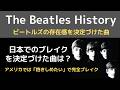 ビートルズが日本で完全ブレイクするきっかけとなった曲は？