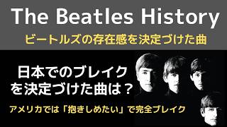 ビートルズが日本で完全ブレイクするきっかけとなった曲は？