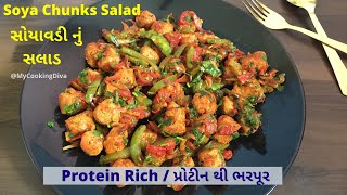 Soya Chunks Salad  / સોયાવડી નું સલાડ -પ્રોટીન થી ભરપૂર /Recipe by MycookingDiva