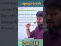 Part 18|Batch வெற்றிவேல் 1.0 | Day 05 | அற நூல்கள் | Tamil Unit 7 | TNPSC 2026 Group 1,2&amp;4 |