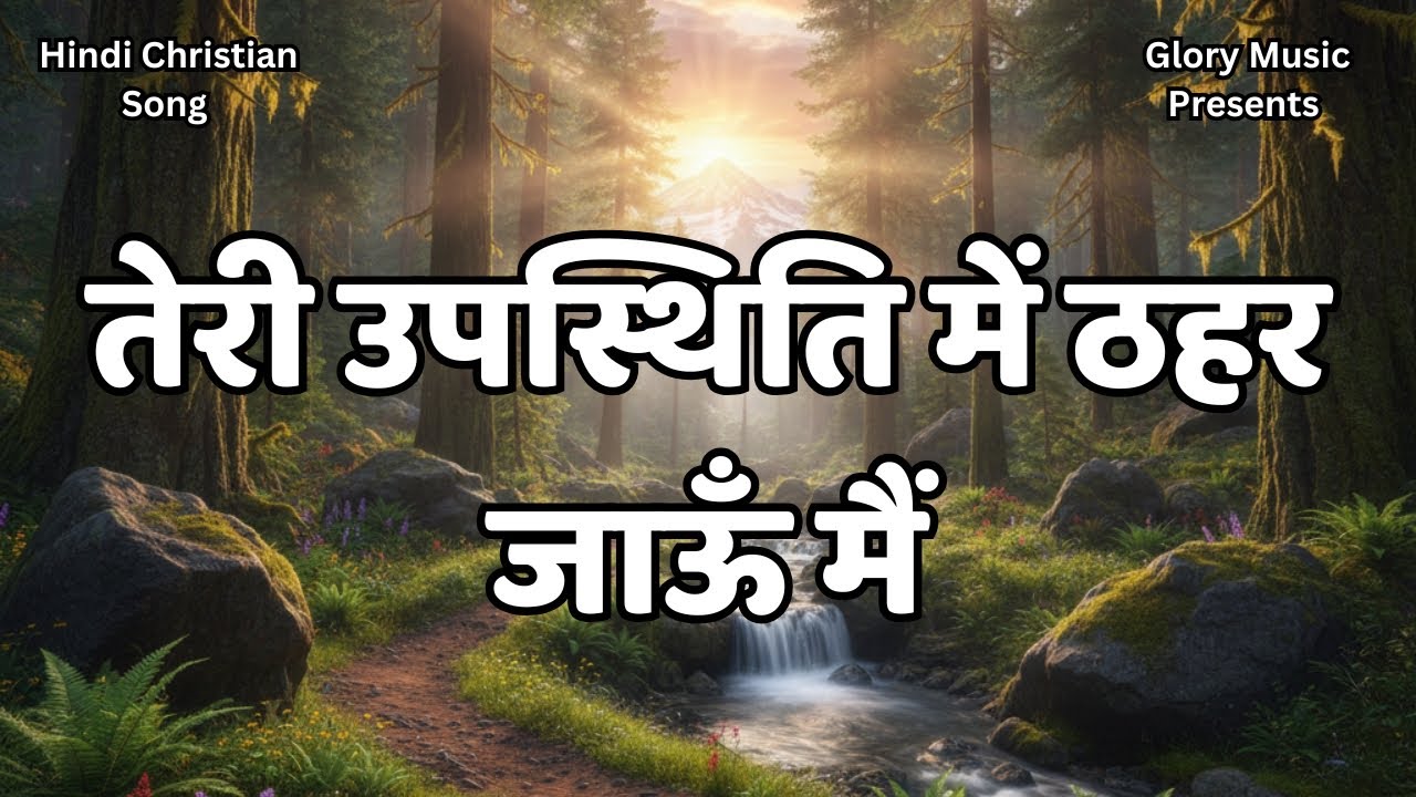 Teri Upasthiti Mein Thahar Jaun Mai| तेरी उपस्थिति में ठहर जाऊँ मैं | Hindi Christian Song