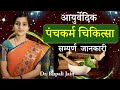 Detox your Body with Panchkarma || पंचकर्म  से शरीरशुद्धी || Ayurvedic Panchkarma Treatment ||