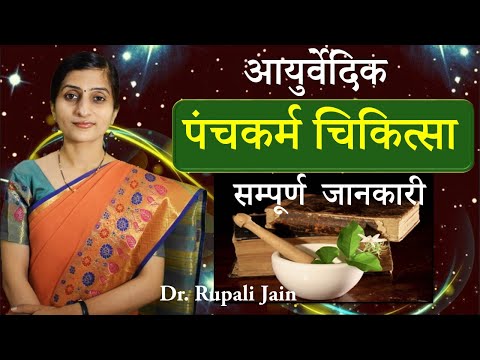 पंचकर्म से अपने शरीर को डिटॉक्स करें || पंचकर्म से शुद्ध || आयुर्वेदिक पंचकर्म उपचार ||