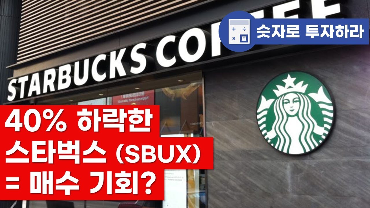 40% 하락한 스타벅스 = 매수 기회일까?  (#SBUX, #미국주식, #배당투자)