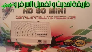 تعرف على جهاز Samsat HD 80 mini طريقة التحديث و التفعيل
