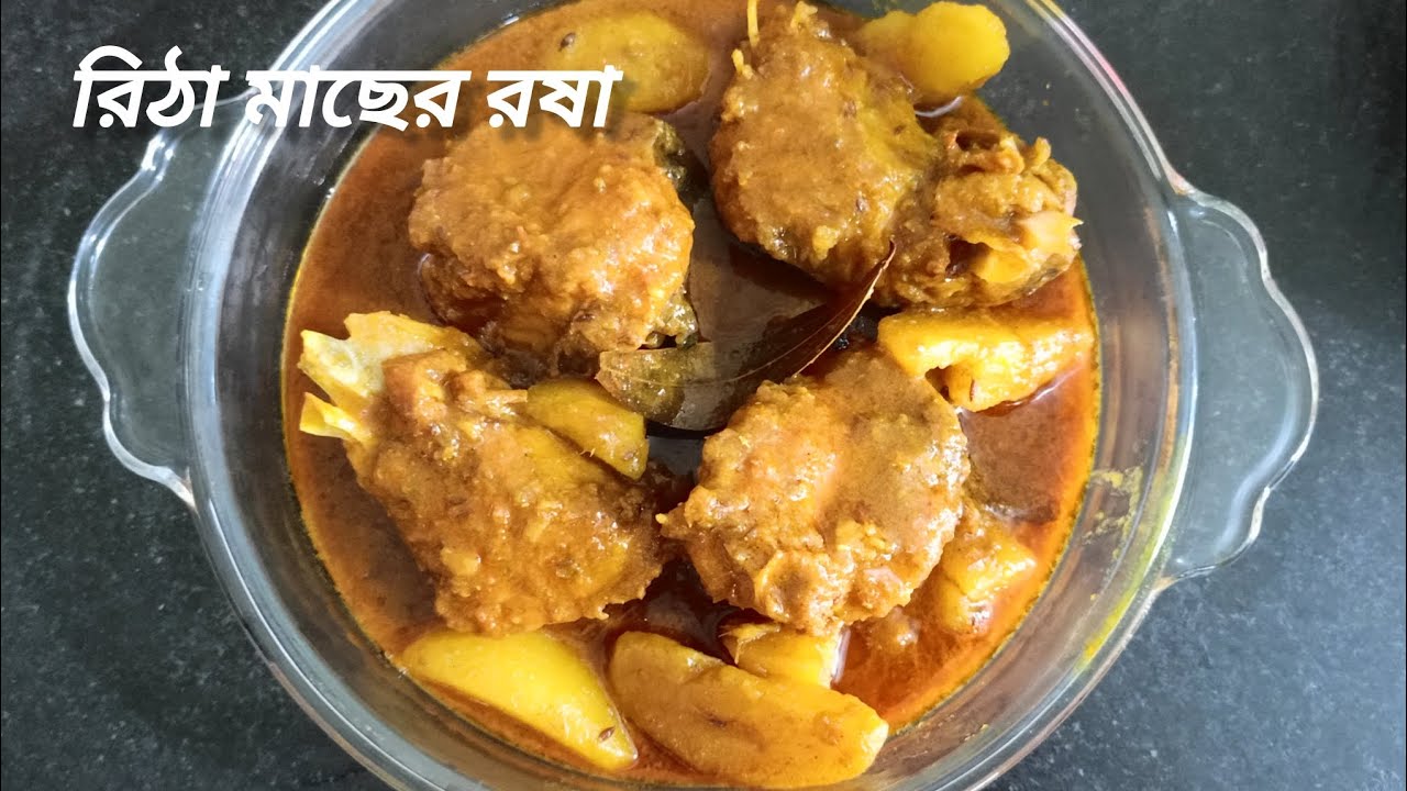 Ritha Maach’er Rosha Recipe|রিঠা মাছের রষা|Mou's Kitchen
