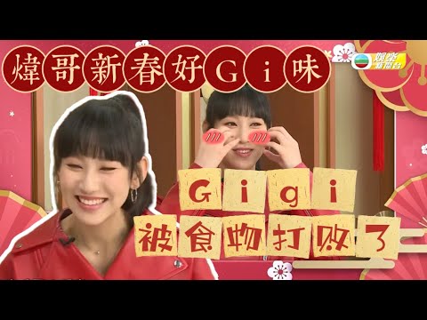 Gigi炎明熹竟然被食物而打敗了