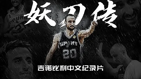 吉诺比利中文纪录片《妖刀传》：最强第六人的传奇生涯！【篮球人物】 - 天天要闻