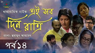 এই সব দিন রাত্রি । রচনা - হুমায়ূন আহমেদ । পর্ব - ১৪ | Ei Sob Din Ratri | Episode - 14