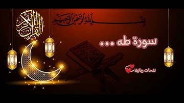 صلاة التراويح والقيام ما تيسر من سورة(طه)بصوت القارئ الشيخ سلمان قشنون...💞🌹🍂