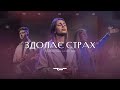 Здолає страх Not Afraid Jesus Culture REWORSHIP Cover