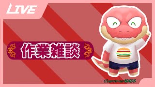 【作業雑談】作業しながら雑談しましょう【Vtuber】