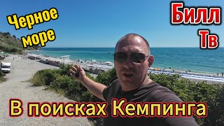 В поисках Кемпинга на Черном море. (Пляж Радужный, Пляж Прибой, Кемпинг у Моря, Кемпинг Ника)