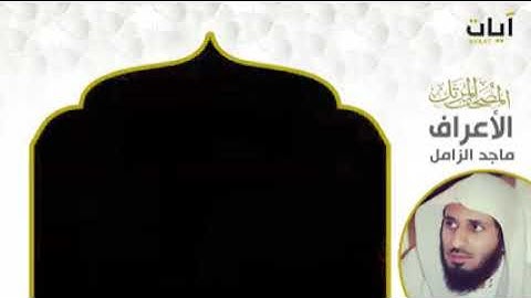 سورة الاعراف للمقرئ ماجد الزامل