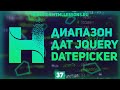 ДИАПАЗОН ДАТ НА JQUERY - ВЕРСТКА НА ПРИМЕРЕ РЕДИЗАЙНА HTMLLESSONS.RU #37