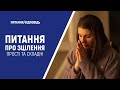 Прості та складні питання про зцілення | Питання/Відповідь