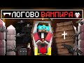 ВАМПИРСКОЕ ЛОГОВО ГРАДУСА в майнкрафт НоваяЭра 