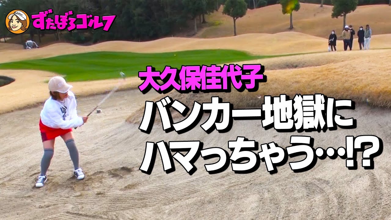 【大久保佳代子のずたぼろゴルフ#6】初めてのショートホールでずたぼろ！？