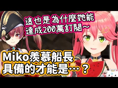 羨慕船長具備某種自己缺少的才能，而十分尊敬她的Miko～【櫻巫女・寶鐘瑪琳】【hololive中文】