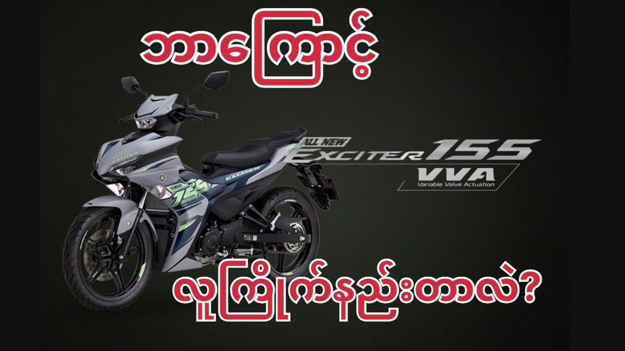 ဘာကြောင့်လူကြိုက်နည်းရတာလဲ ? Yamaha exciter 155