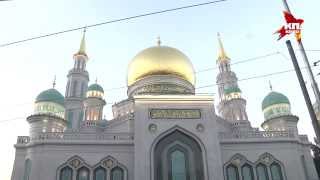 Московская Соборная мечеть открывается после реконструкции