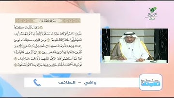 وافي من الطائف وتلاوة حسنة للجزء الثالث من سورة الأحقاف #صحح_تلاوتك