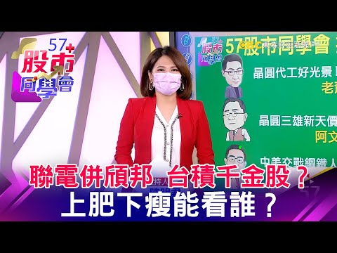 聯電併頎邦 台積千金股？ 上肥下瘦能看誰？《57股市同學會》蕭又銘 連乾文 藍登耀 20210906