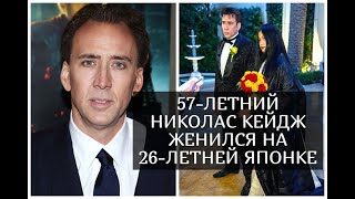 57-летний Николас Кейдж женился на 26-летней японке