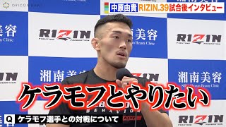 【RIZIN.39】中原由貴、見事なTKO勝利でケラモフとの対戦熱望「早くやりたい」　『RIZIN.39』試合後インタビュー