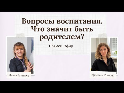 Вопросы воспитания. Что значит быть родителем.