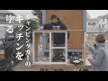 自作キャンピングカーのキッチン塗装。車中の料理もおしゃれに楽しみたい