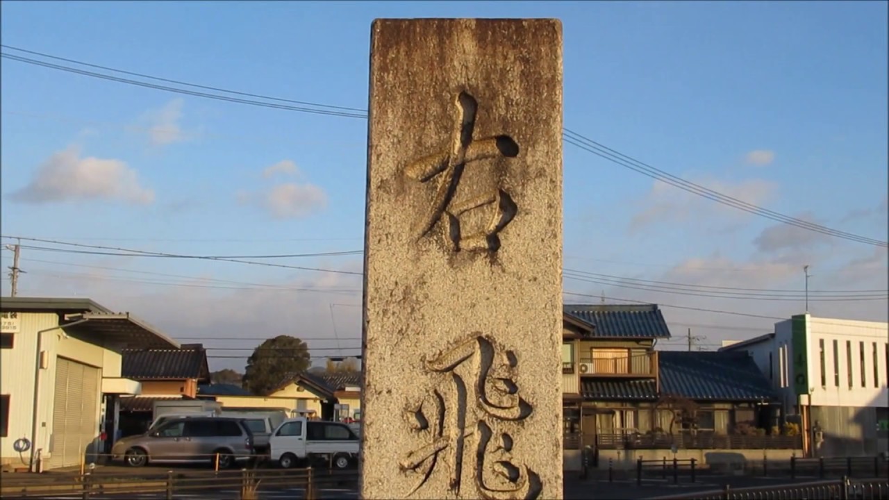H31 道標 ① 小屋名追分 飛騨街道・郡上街道分岐 国道156号 小屋名交差点 20190118 - YouTube