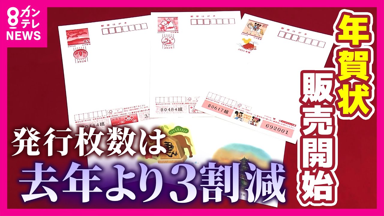年賀はがき販売開始 発行枚数は去年より3割減 “ばなれ”防ぐ様々な秘策